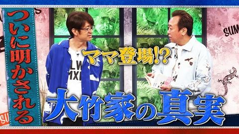 さまぁ～ず×さまぁ～ず BS さまぁ～ず #46 ついに明かされる大竹家の真実