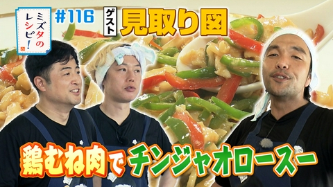 ミズタのレシピ！ #116　お望みクッキングのレシピ