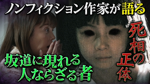 真夏の怪奇ファイル2026　見えてしまった…招かれざるモノたち 特殊能力を持つノンフィクション作家が体験した恐怖の実話を完全再現