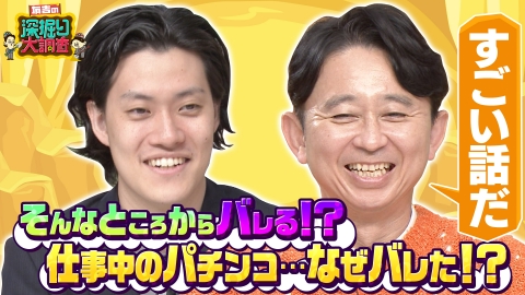 有吉の深掘り大調査 【なぜバレた？】新企画！ウソや秘密がバレてしまった実体験