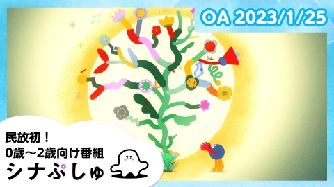 シナぷしゅ
