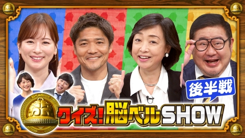 君の挑戦を受けよう スーパークイズまとめて4台(E87) クイズ！脳ベルSHOW 4月14日(月)放送分 ＃1616 芋洗坂係長