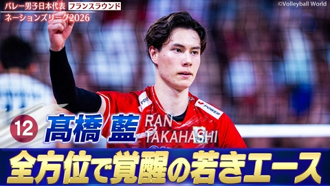 バレーボールネーションズリーグ2026 髙橋藍 スーパープレー集（フランスラウンド）