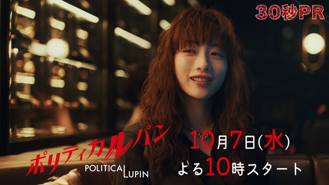 ポリティカルパン 【30秒予告】初解禁！10月7日水曜22時スタート