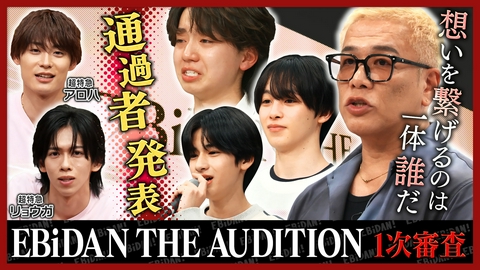 DAN! DAN! EBiDAN!～新章～ 新グループオーディション一次審査後編