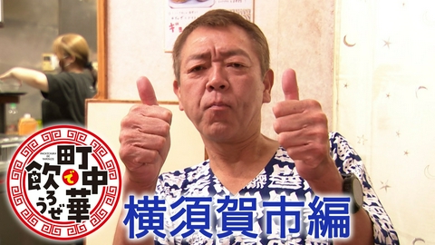 町中華で飲ろうぜ 横須賀市編