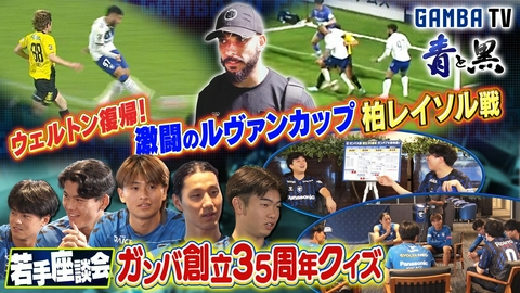ガンバTV ～青と黒～ 若手座談会SP クラブ創立35周年クイズ（＃662）