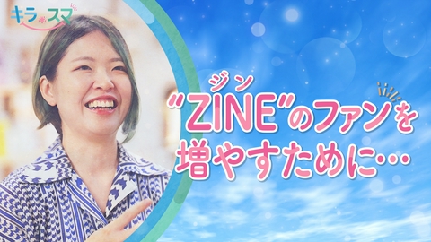 キラスマ 自費出版のZINEファンを増やすための工夫とは？