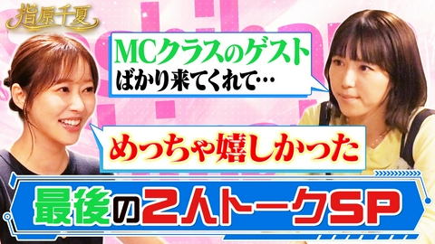 指原千夏 若槻指原最後の2人トーク！豪華ゲストを振り返る