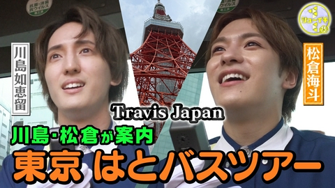 シューイチ トラジャ東京観光ツアー！バスガイド実践スタディー【Travis JapanのスタディーJAPAN】