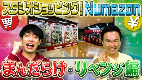 川島・山内のマンガ沼 スタジオショッピングＮｕｍａｚｏｎまんだらけ前編