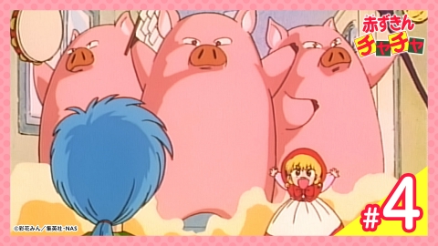 赤ずきんチャチャ 第4話 必殺!三匹の子ぶた攻撃｜アニメ／ヒーロー