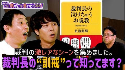 さらばのこの本ダレが書いとんねん！ 【裏側】裁判長からのメッセージ…傍聴3,000件の作者が語る裁判の裏側！