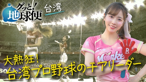 グッと！地球便 台湾プロ野球のチアリーダーとして夢を追い続ける娘へ