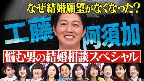 トークィーンズ 工藤阿須加ガチ結婚相談！理想の夫婦像は迷走中？