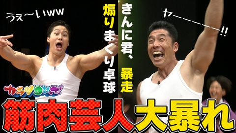 カラシコンボ きんに君暴走&大石ライアン卓球で煽る！小学生たちと全力スポーツ大会開幕！！