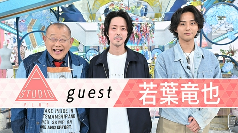 A-Studio＋ 若葉竜也 峯田和伸が明かす特殊能力！？