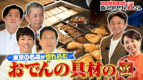 リーダーズサーチ　街でウワサの匠さん 今からの季節に大活躍！おでんの絶品食材をつくる匠さんを大調査！