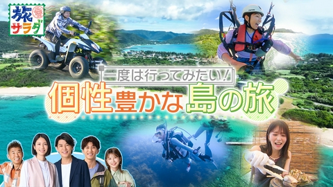 朝だ！生です旅サラダ 個性豊かな日本の島々の旅を大特集！青森県と岡山県の知る人ぞ知る極上の“レアうまグルメ”を紹介！