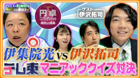 伊集院光＆佐久間宣行の勝手にテレ東批評 伊集院と伊沢拓司がマニアックすぎるテレ東クイズで対決！！その結末は！？