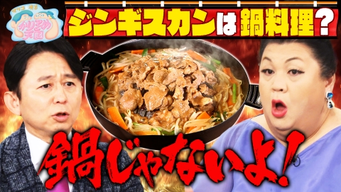 マツコ＆有吉 かりそめ天国 「鍋料理」の定義にマツ有物申す！マツコが絶賛！憧れお宿4選