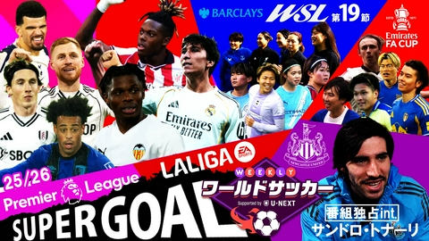 WEEKLYワールドサッカー Supported by U-NEXT ～プレミア・ラリーガ ダイジェスト～ ＃78「SP企画！プレミア＆ラ・リーガのスーパーゴール特集、トナーリ独占取材、WSL19節も一挙紹介！」
