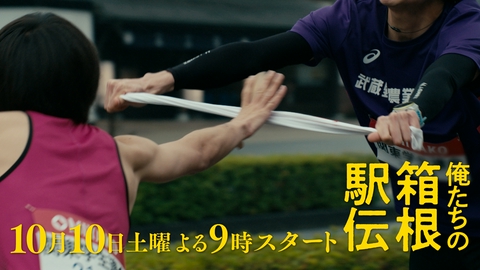 俺たちの箱根駅伝 【予告】最新15秒PR 劇伴 ver.解禁！