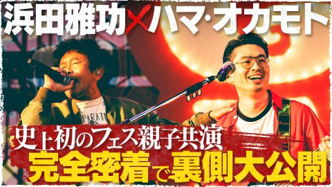 ごぶごぶフェス 浜田雅功 ごぶごぶフェス2025』2日間で3.5万人が熱狂! 浜田雅功とハマ
