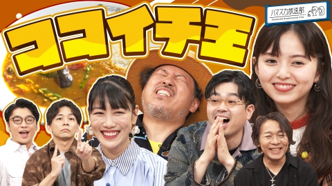 ハマスカ放送部 音楽界ココイチ王決定戦！