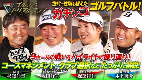 ゴルフ トリプルマッチ ～世代と性別を超えたガチンコバトル！～ #40　木下稜介×堀奈津佳×塚田好宣