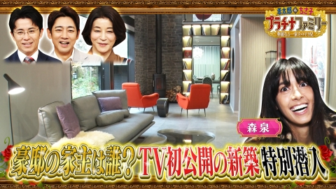 孝太郎＆ちさ子　プラチナファミリー 華麗なる一家をのぞき見 世界的デザイナーが住む軽井沢にある新築大豪邸へ森泉がテレビ初潜入!敷地3000坪・創業170年の老舗味噌蔵へ