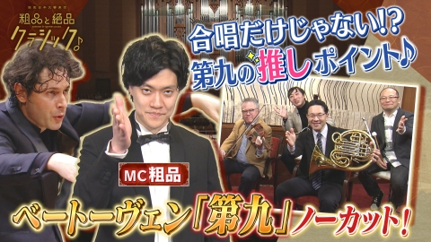 読売日本交響楽団　粗品と絶品クラシック 年末第九コンサート　90分SP「指揮：マキシム・パスカル　ソプラノ：熊木夕茉　メゾ・ソプラノ:池田香織　テノール:シヤボンガ・マクンゴ　バス・バリトン:アントワン・ヘレラ=ロペス・ケッセル　合唱：新国立劇場合唱団　ベートーヴェン「交響曲第9番〈合唱付き〉」ニ短調 作品125「合唱付き」