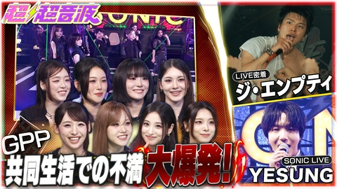 超超音波 今回はYESUNG、GPP、ジ・エンプティ