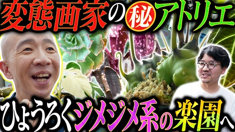 変態植物倶楽部 【隣の変態ハウス】楽園を描く・奥村家