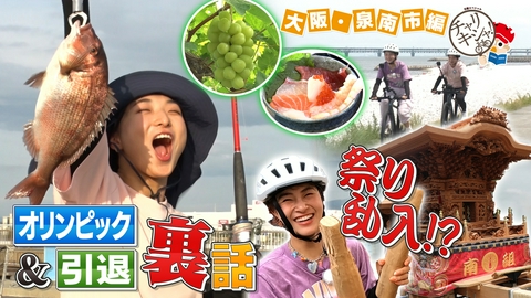 日経スペシャル　チャリキシャ！ 大阪府・泉南市（坂本花織＆村上佳菜子）