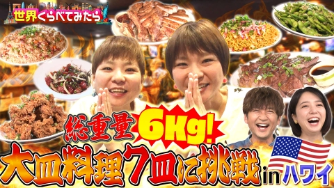 ニンゲン観察バラエティ モニタリング 5月15日(木)放送分 爆食女子たち