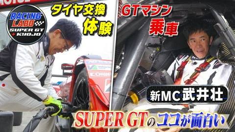RACING LABO　SUPER GT ＋ KYOJO 新MC武井壮始動！今年のスーパーGTの見所！