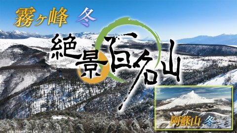 絶景百名山 霧ヶ峰・冬