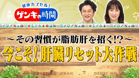 健康カプセル！ゲンキの時間 今こそ！肝臓リセット大作戦