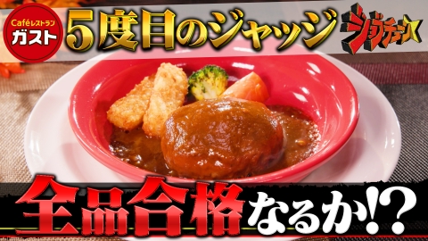 ジョブチューン ～アノ職業のヒミツぶっちゃけます！ ガストVS超一流料理人