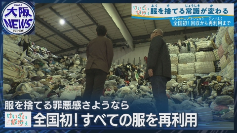TVOやさしいニュース特集 【年間56万トンの衣類廃棄に挑む】全国初！すべての服を再利用！服を捨てる常識が変わる