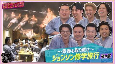 ジョンソン ジョンソン修学旅行 夜の部