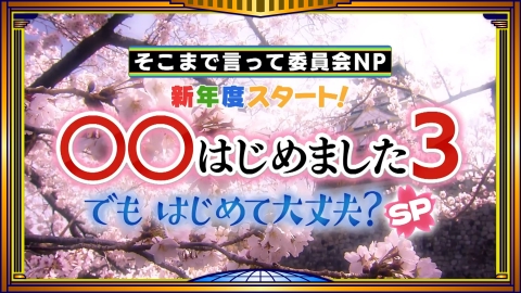 そこまで言って委員会NP 4月6日(日)放送分 トランプ関税にフジ改革