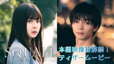 SQUALL 【予告】10月18日(日) ~ 放送予定　本編映像初解禁！15秒ティザー映像