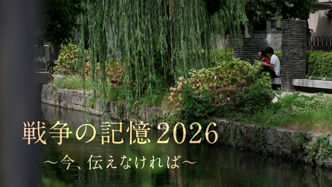ＲＳＫ地域スペシャル　メッセージ 戦争の記憶２０２６　～今、伝えなければ～
