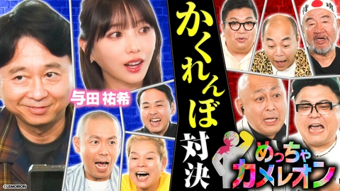有吉ぃぃeeeee！～そうだ！今からお前んチでゲームしない？ 【めっちゃカメレオン】チーム対抗かくれんぼバトル＆ビンゴ大会で大はしゃぎ