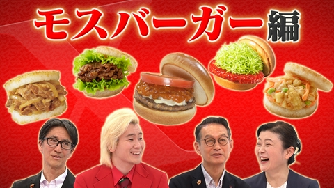Ｘ年後の関係者たち あのムーブメントの舞台裏 モスバーガー
