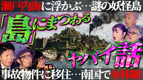 初耳怪談 1年900人!?自殺志願者が集まる離島／令和版！“新・学校の七不思議”【ゲスト：うえまつそう】