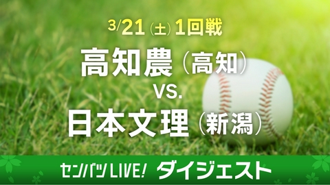 第98回センバツ高校野球　ダイジェスト 【ダイジェスト】1回戦 高知農(高知) - 日本文理(新潟)