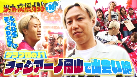 サッカー応援するよ　～お見送り芸人しんいちのボールと奏でる出会い旅～ 岡山でスタグル満喫　出会い旅